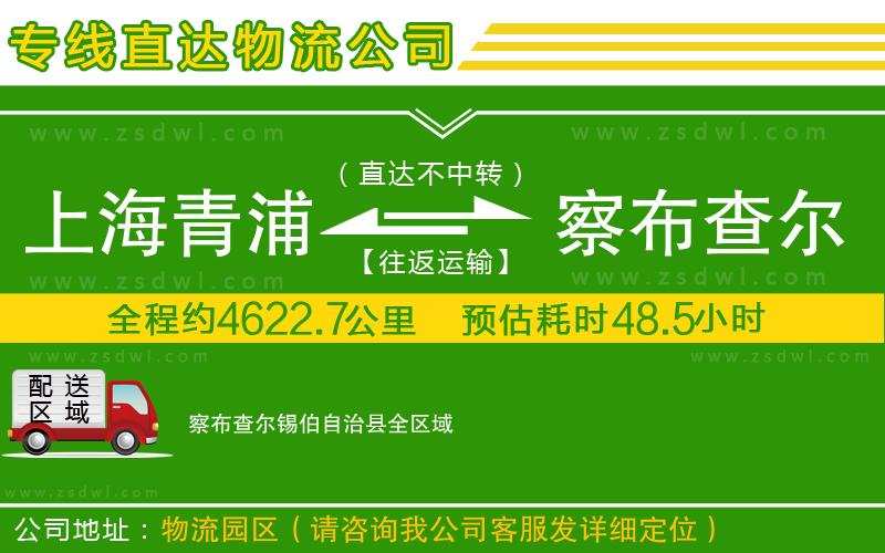 上海青浦區(qū)到察布查爾錫伯自治縣物流公司