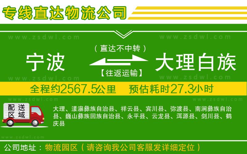 寧波到大理白族自治州物流專線