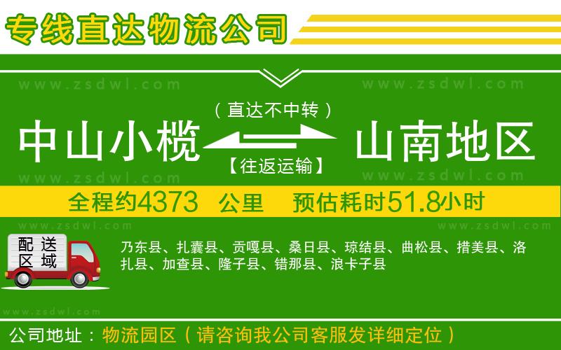 中山小欖到山南地區(qū)物流專線
