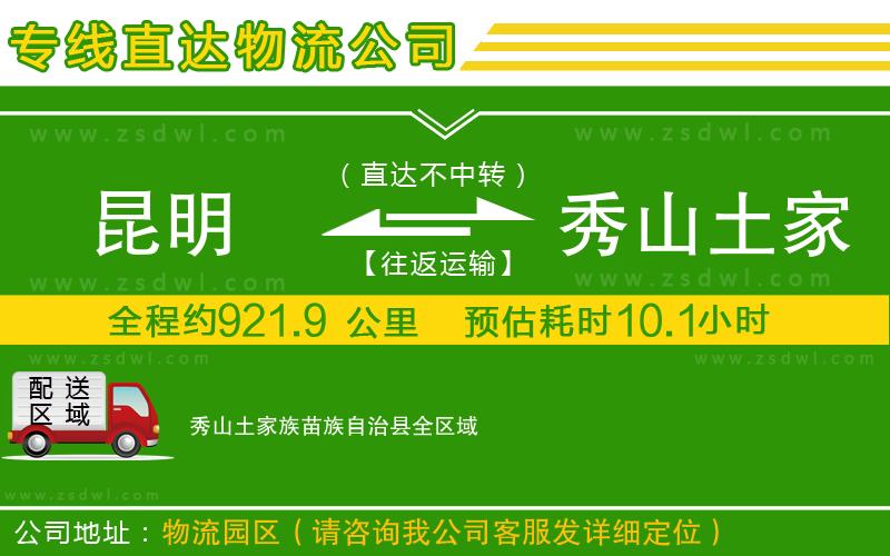 昆明到秀山土家族苗族自治縣物流公司
