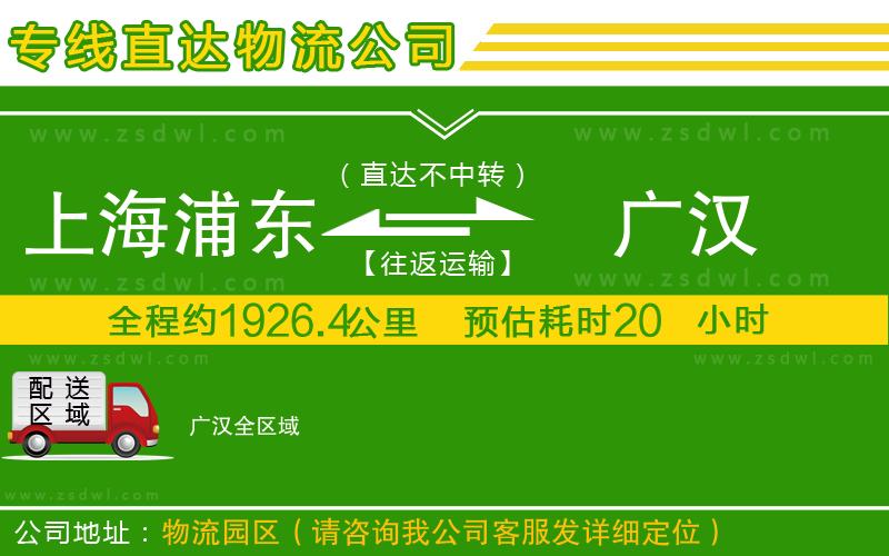 上海浦東區(qū)到廣漢物流公司