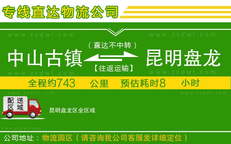 中山古鎮(zhèn)到昆明盤龍區(qū)物流公司