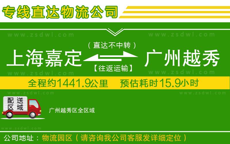 上海嘉定區(qū)到廣州越秀區(qū)物流公司