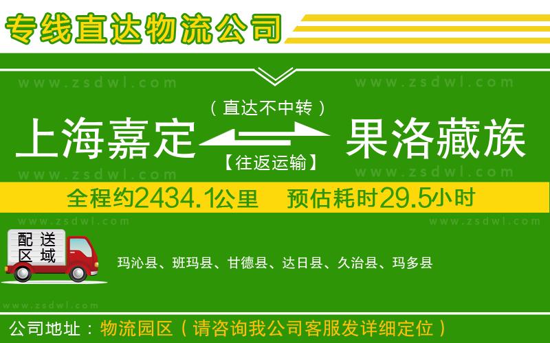 上海嘉定區(qū)到果洛藏族自治州物流專線