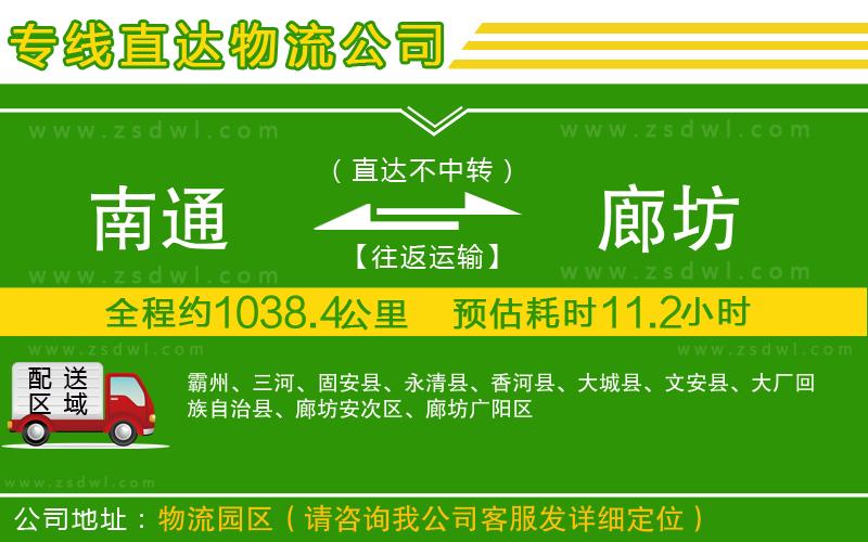南通到廊坊物流公司