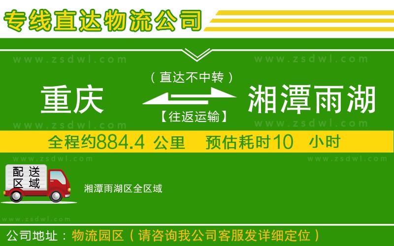 重慶到湘潭雨湖區(qū)物流公司
