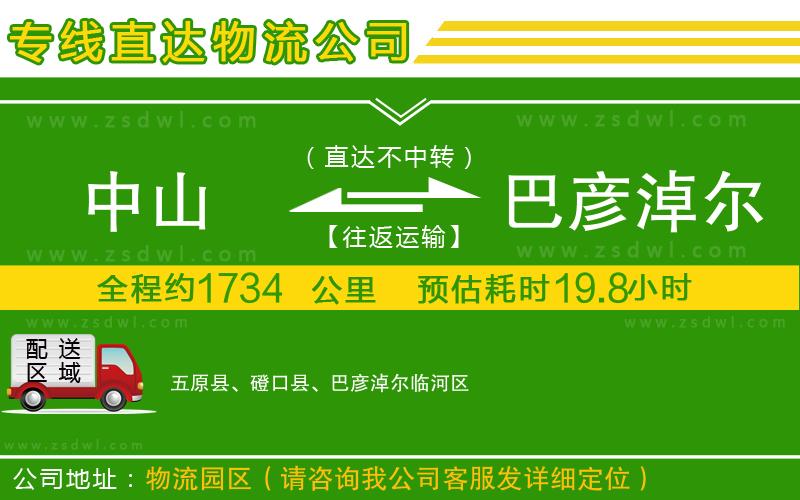 中山到巴彥淖爾物流公司