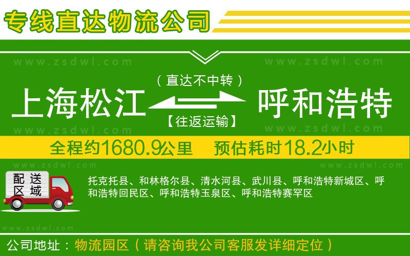 上海松江區(qū)到呼和浩特物流專線