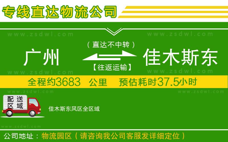 廣州到佳木斯東風區(qū)物流專線