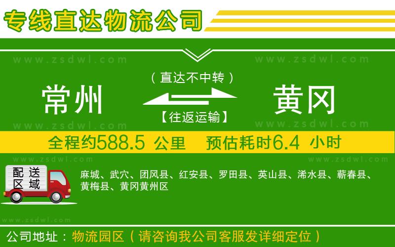 常州到黃岡物流公司