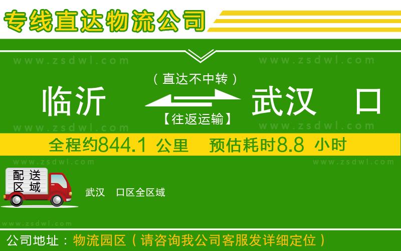 臨沂到武漢硚口區(qū)物流專線