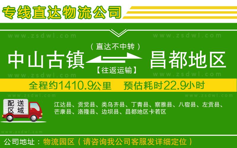 中山古鎮(zhèn)到昌都地區(qū)物流公司