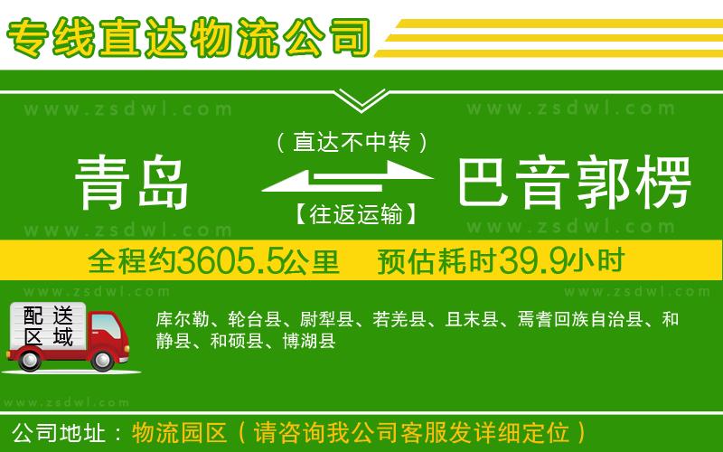 青島到巴音郭楞蒙古自治州物流公司