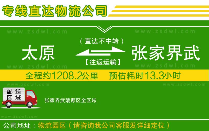 太原到張家界武陵源區(qū)物流公司