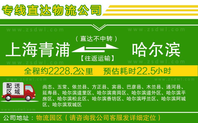 上海青浦區(qū)到哈爾濱物流專線