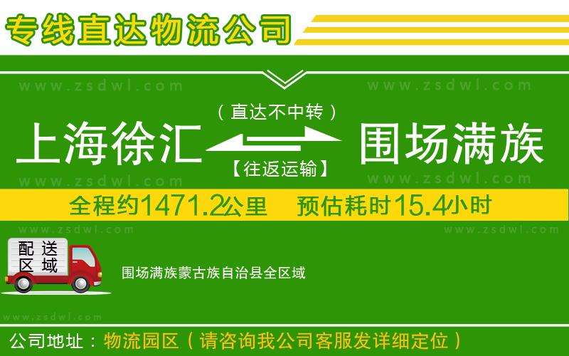 上海徐匯區(qū)到圍場滿族蒙古族自治縣物流專線