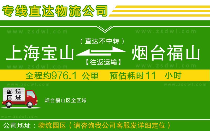 上海寶山區(qū)到煙臺(tái)福山區(qū)物流公司