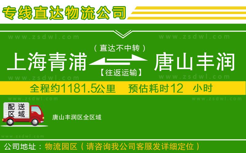 上海青浦區(qū)到唐山豐潤(rùn)區(qū)物流專(zhuān)線
