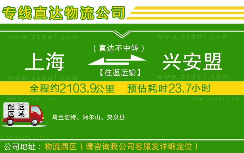 上海到興安盟物流公司