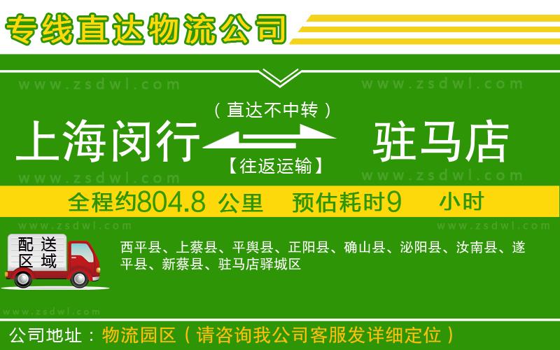上海閔行區(qū)到駐馬店物流公司