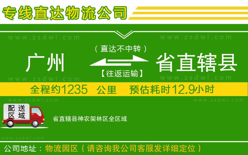 廣州到省直轄縣神農(nóng)架林區(qū)物流公司