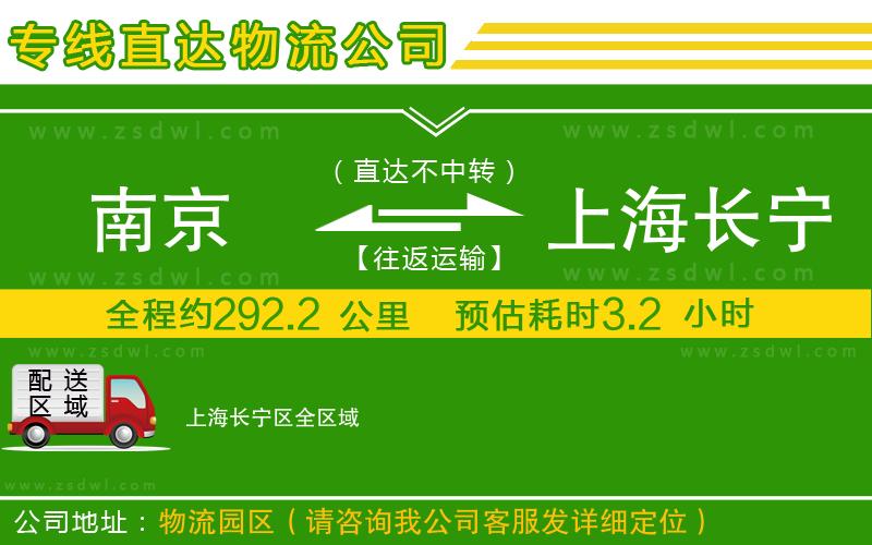 南京到上海長寧區(qū)物流專線