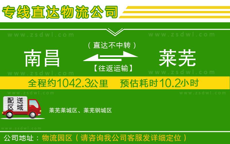 南昌到萊蕪物流公司