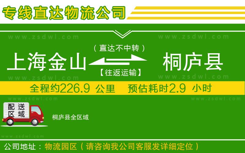 上海金山區(qū)到桐廬縣物流專線
