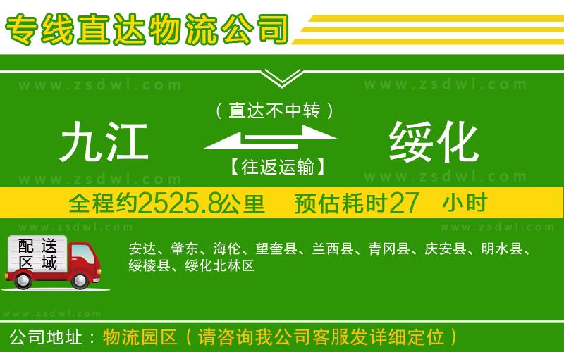 九江到綏化物流公司