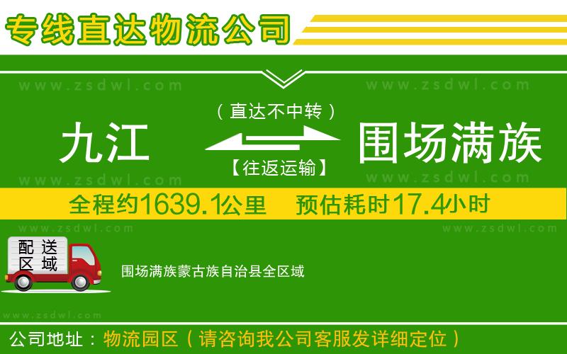 九江到圍場(chǎng)滿族蒙古族自治縣物流公司