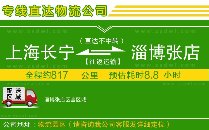 上海長(zhǎng)寧區(qū)到淄博張店區(qū)物流公司