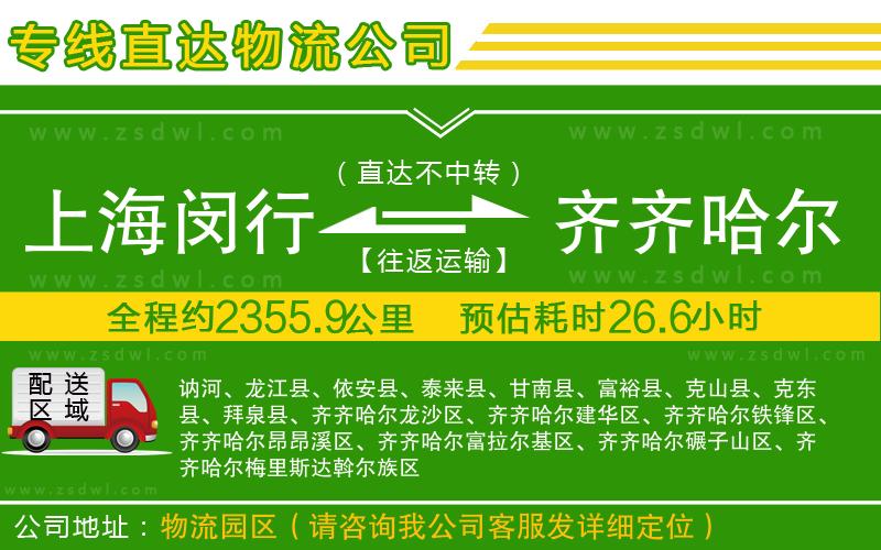 上海閔行區(qū)到齊齊哈爾物流公司