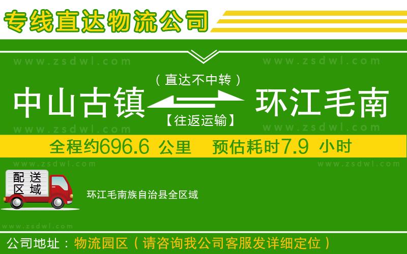 中山古鎮(zhèn)到環(huán)江毛南族自治縣物流公司