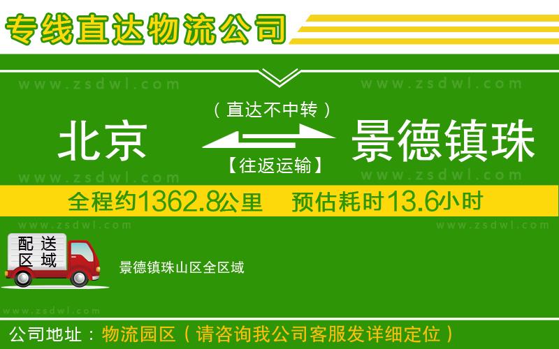 北京到景德鎮(zhèn)珠山區(qū)物流公司