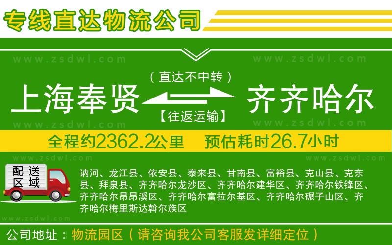 上海奉賢區(qū)到齊齊哈爾物流公司