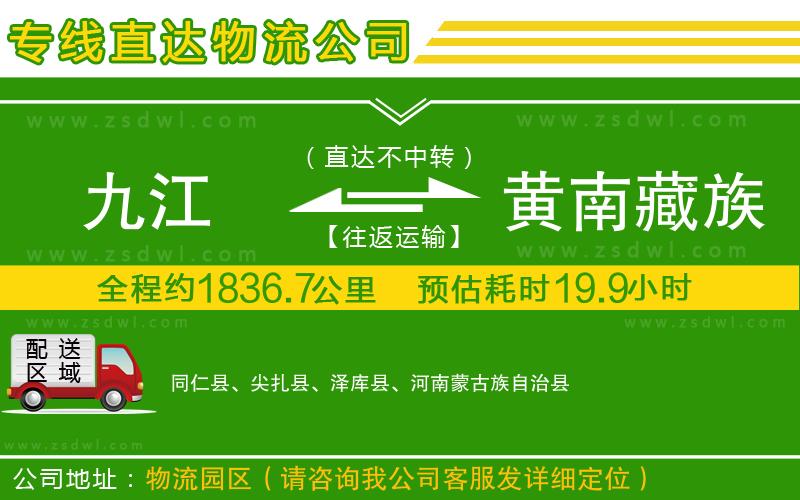 九江到黃南藏族自治州物流公司