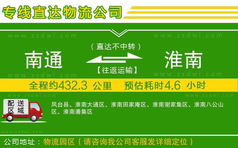 南通到淮南物流公司