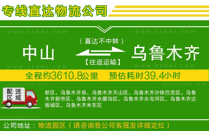 中山到烏魯木齊物流公司