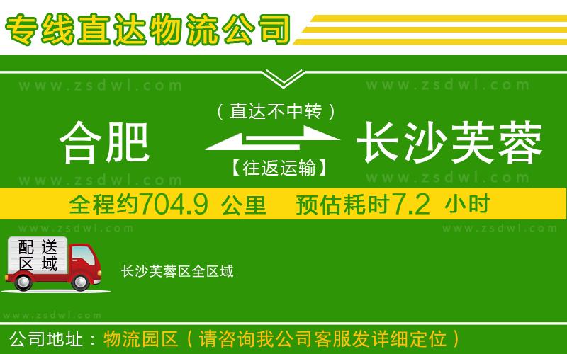 合肥到長沙芙蓉區(qū)物流公司