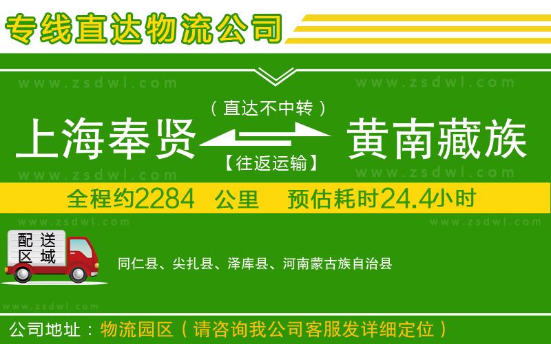上海奉賢區(qū)到黃南藏族自治州物流公司