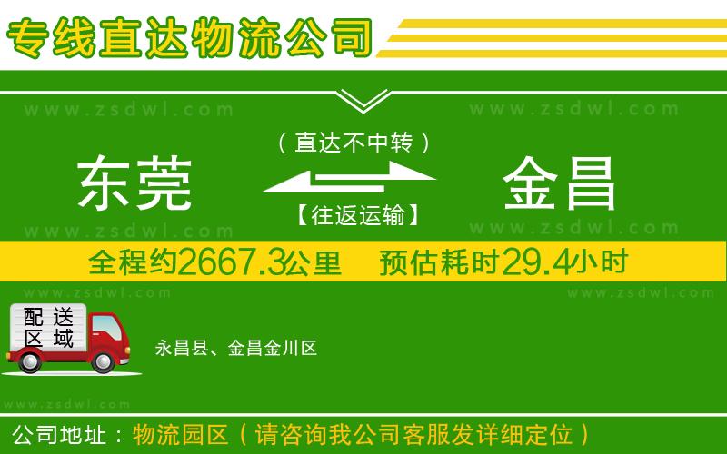 東莞到金昌物流專線