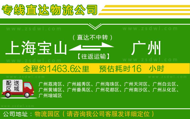 上海寶山區(qū)到廣州物流公司