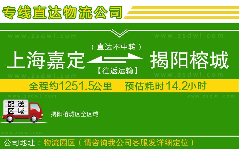 上海嘉定區(qū)到揭陽(yáng)榕城區(qū)物流專(zhuān)線(xiàn)