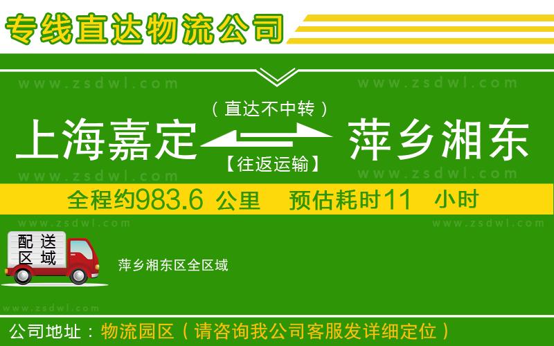上海嘉定區(qū)到萍鄉(xiāng)湘東區(qū)物流公司
