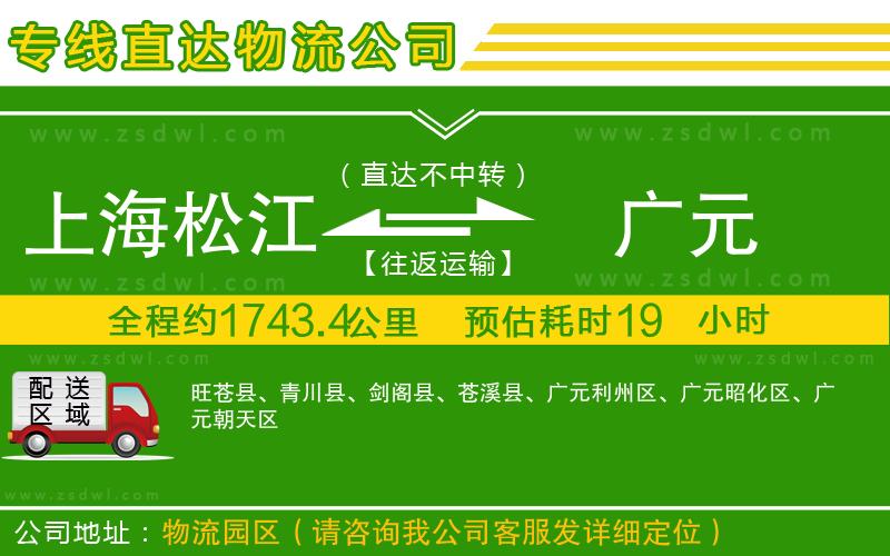 上海松江區(qū)到廣元物流公司