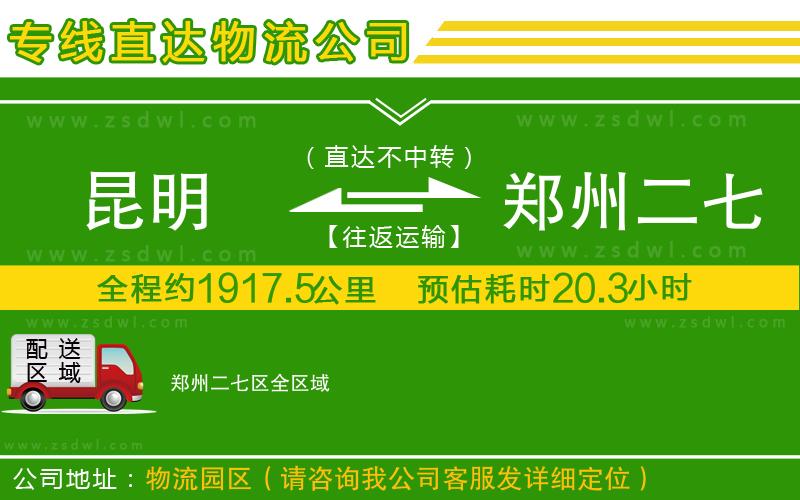 昆明到鄭州二七區(qū)物流公司
