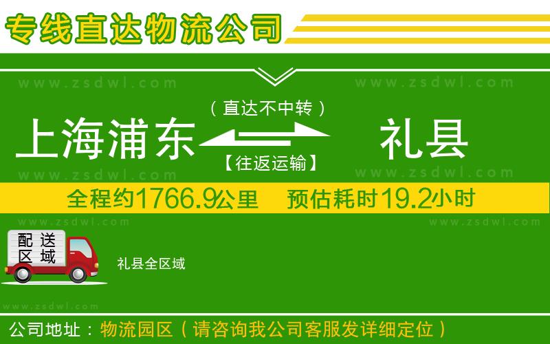 上海浦東區(qū)到禮縣物流專線