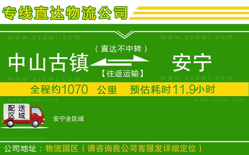 中山古鎮(zhèn)到安寧物流專線