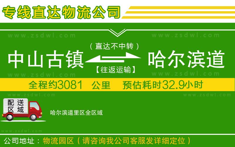 中山古鎮(zhèn)到哈爾濱道里區(qū)物流公司