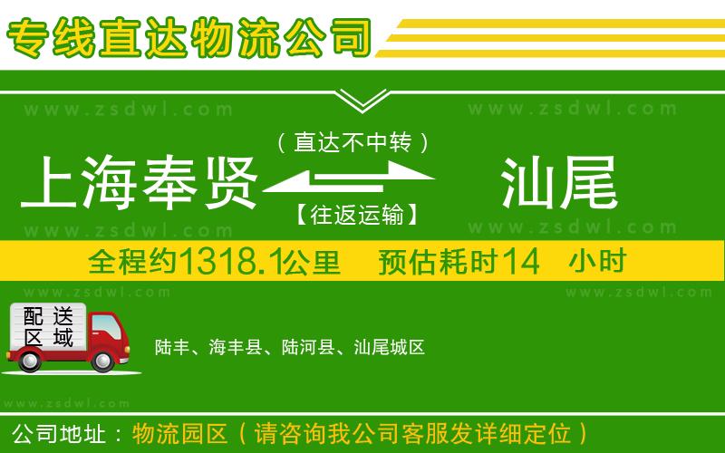 上海奉賢區(qū)到汕尾物流公司